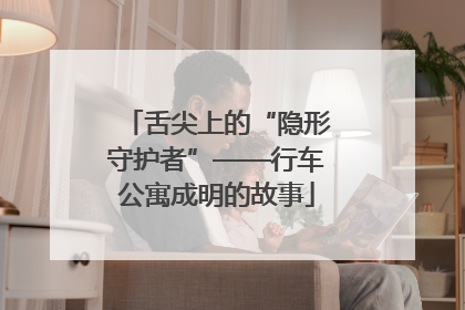 舌尖上的“隐形守护者”——行车公寓成明的故事