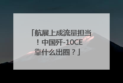 航展上成流量担当！中国歼-10CE靠什么出圈？