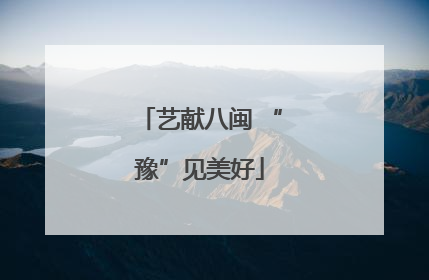 艺献八闽 “豫”见美好