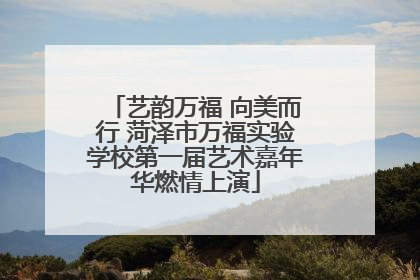 艺韵万福 向美而行 菏泽市万福实验学校第一届艺术嘉年华燃情上演