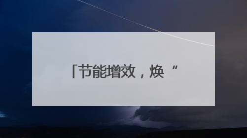 节能增效，焕“新”引领 嘉兴市举办节能宣传月暨节能新技术新产品新装备推广活动