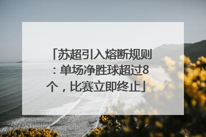 苏超引入熔断规则：单场净胜球超过8个，比赛立即终止