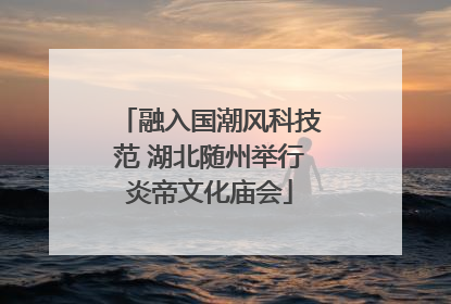 融入国潮风科技范 湖北随州举行炎帝文化庙会