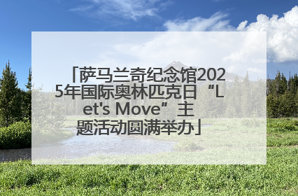 萨马兰奇纪念馆2025年国际奥林匹克日“Let's Move”主题活动圆满举办