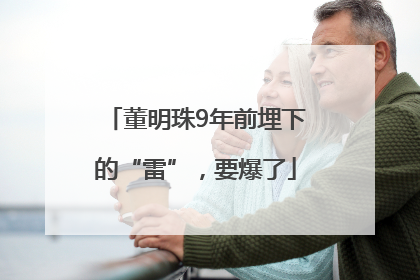 董明珠9年前埋下的“雷”，要爆了