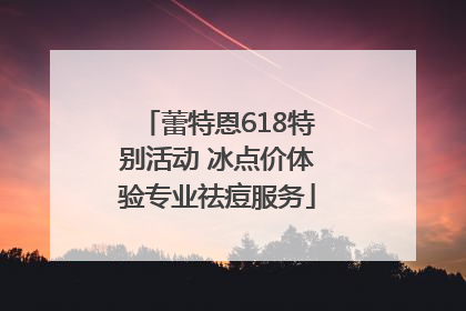 蕾特恩618特别活动 冰点价体验专业祛痘服务