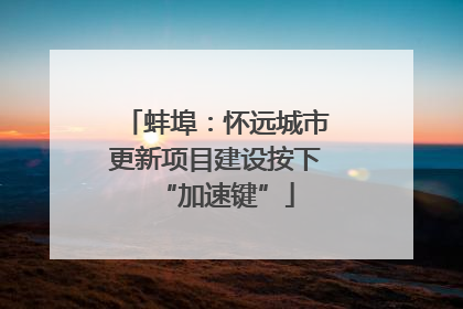 蚌埠：怀远城市更新项目建设按下“加速键”