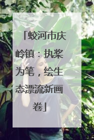 蛟河市庆岭镇：执桨为笔，绘生态漂流新画卷