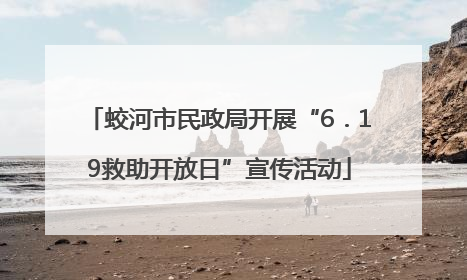 蛟河市民政局开展“6．19救助开放日”宣传活动