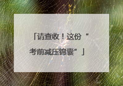 请查收！这份“考前减压锦囊”