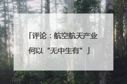评论：航空航天产业何以“无中生有”