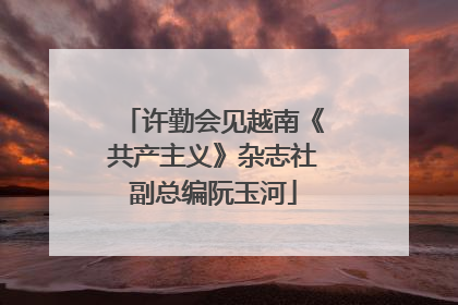 许勤会见越南《共产主义》杂志社副总编阮玉河