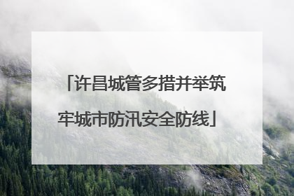 许昌城管多措并举筑牢城市防汛安全防线