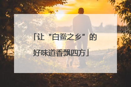让“白鲞之乡”的好味道香飘四方