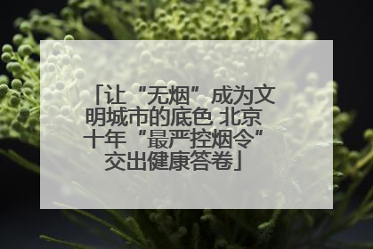 让“无烟”成为文明城市的底色 北京十年“最严控烟令”交出健康答卷