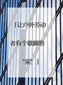 让户外劳动者有个歇脚的“家”