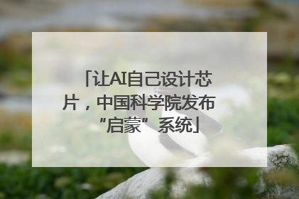 让AI自己设计芯片，中国科学院发布“启蒙”系统