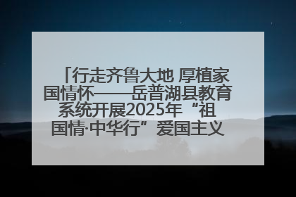 行走齐鲁大地 厚植家国情怀——岳普湖县教育系统开展2025年“祖国情·中华行”爱国主义参观研学活动