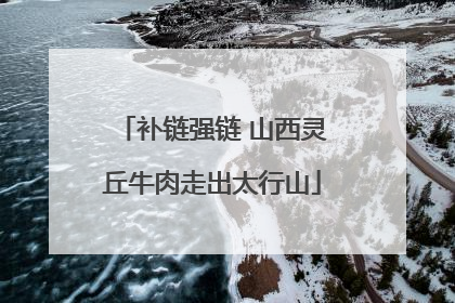 补链强链 山西灵丘牛肉走出太行山