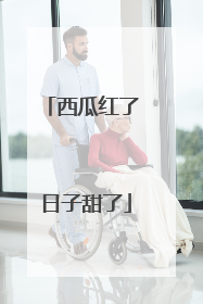 西瓜红了 日子甜了