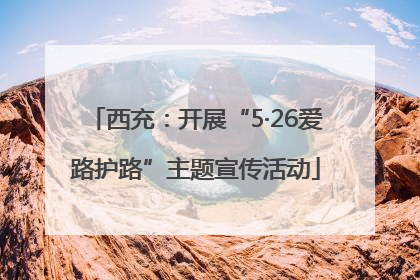 西充：开展“5·26爱路护路”主题宣传活动