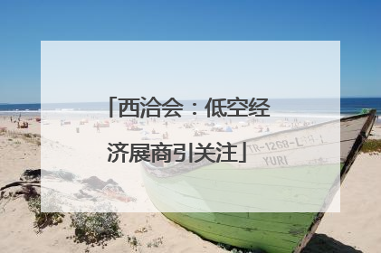 西洽会：低空经济展商引关注