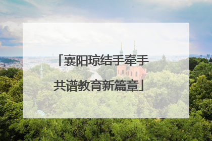 襄阳琼结手牵手 共谱教育新篇章