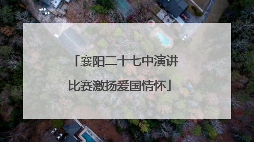 襄阳二十七中演讲比赛激扬爱国情怀