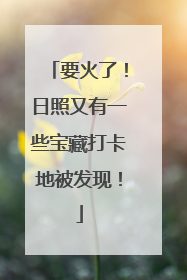 要火了！日照又有一些宝藏打卡地被发现！