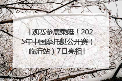 观赛参展乘艇！2025年中国摩托艇公开赛（临沂站）7日亮相