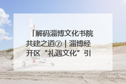 解码淄博文化书院共建之道⑦｜淄博经开区“礼遇文化”引燃社区文明星火