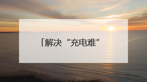 解决“充电难” 消除“充电险” 石龙电动自行车智能充电位“管够”