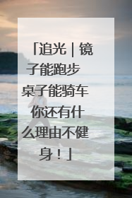 追光｜镜子能跑步 桌子能骑车 你还有什么理由不健身！