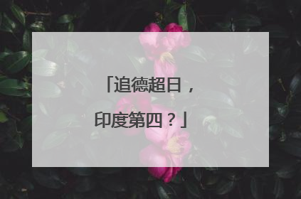 追德超日，印度第四？