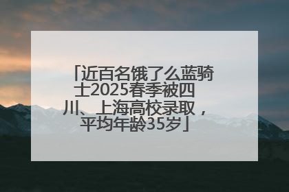 近百名饿了么蓝骑士2025春季被四川、上海高校录取，平均年龄35岁