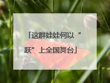 这群娃娃何以“跃”上全国舞台