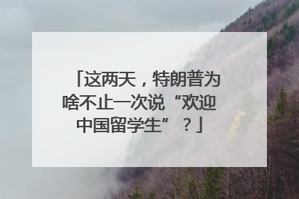 这两天，特朗普为啥不止一次说“欢迎中国留学生”？