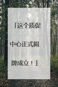 这个质促中心正式揭牌成立！