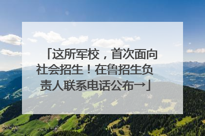 这所军校，首次面向社会招生！在鲁招生负责人联系电话公布→