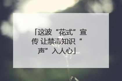 这波“花式”宣传 让禁毒知识“声”入人心
