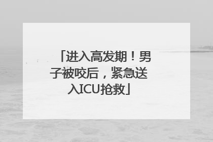 进入高发期！男子被咬后，紧急送入ICU抢救