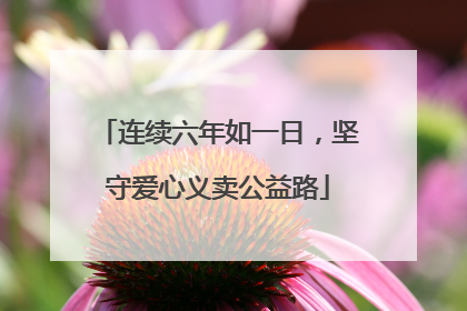 连续六年如一日，坚守爱心义卖公益路