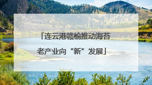 连云港赣榆推动海苔老产业向“新”发展