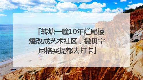 转塘一幢10年烂尾楼爆改成艺术社区，撒贝宁尼格买提都去打卡