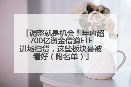 调整就是机会！年内超700亿资金借道ETF进场扫货，这些板块最被看好（附名单）