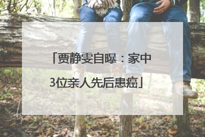 贾静雯自曝：家中3位亲人先后患癌
