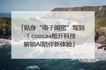 贴身“电子闺蜜”驾到！coocaa酷开科技解锁AI陪伴新体验