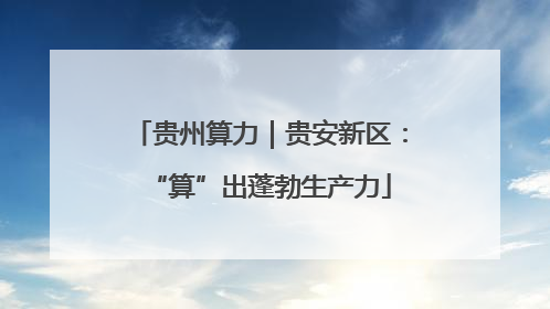 贵州算力｜贵安新区：“算”出蓬勃生产力
