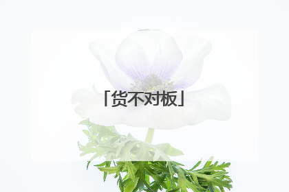 货不对板