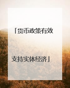 货币政策有效支持实体经济